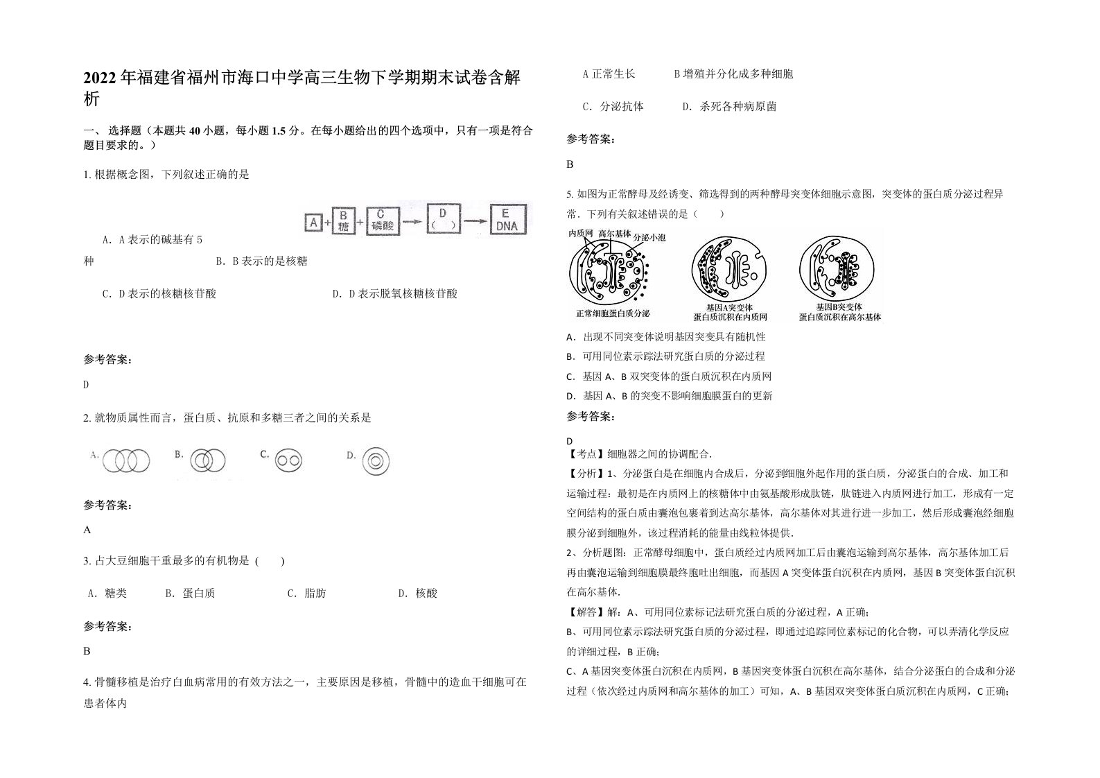 2022年福建省福州市海口中学高三生物下学期期末试卷含解析