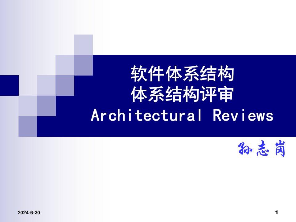 软件体系结构体系结构评审ArchitecturalRev