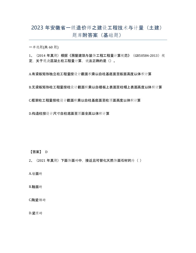 2023年安徽省一级造价师之建设工程技术与计量土建题库附答案基础题