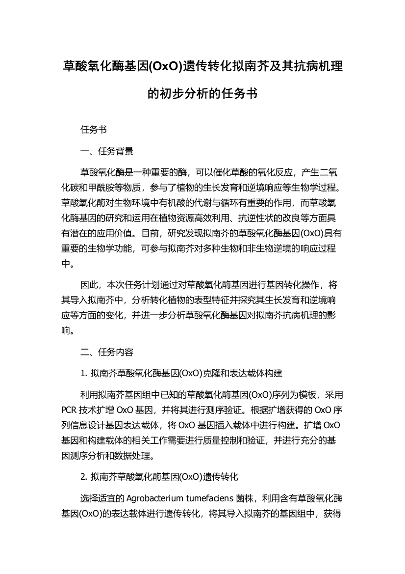 草酸氧化酶基因(OxO)遗传转化拟南芥及其抗病机理的初步分析的任务书