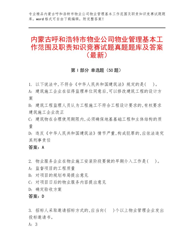 内蒙古呼和浩特市物业公司物业管理基本工作范围及职责知识竞赛试题真题题库及答案（最新）