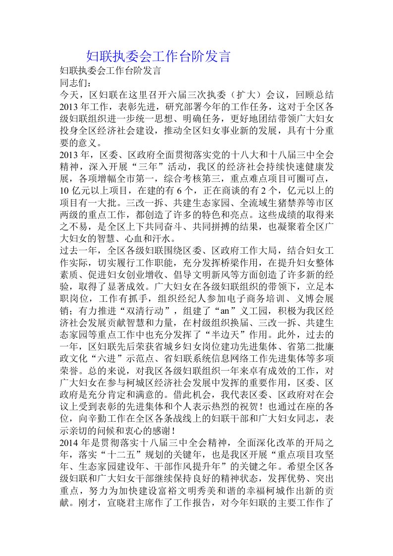 妇联执委会工作台阶发言