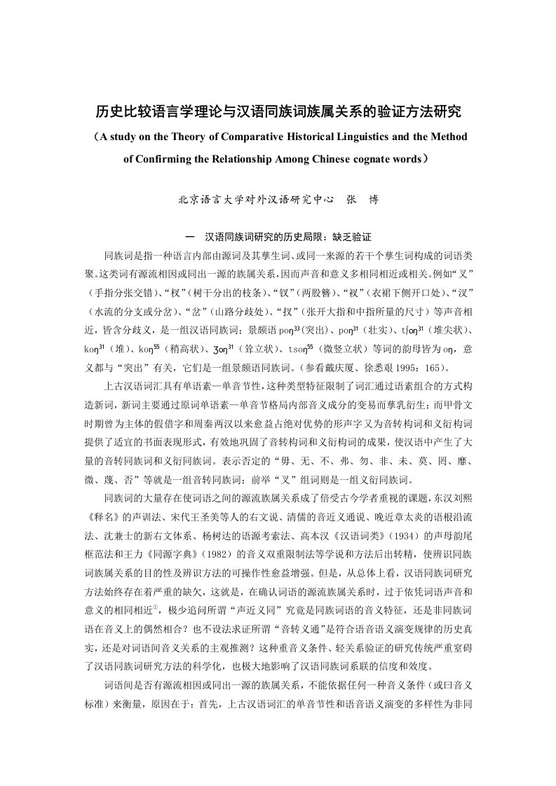 历史比较语言学理论及汉语同族词族属关系的验证方法研