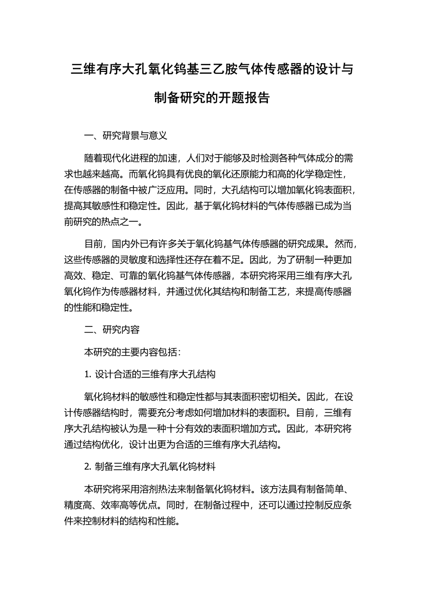 三维有序大孔氧化钨基三乙胺气体传感器的设计与制备研究的开题报告