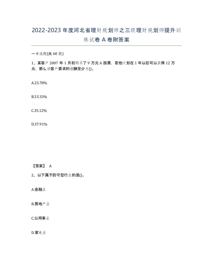 2022-2023年度河北省理财规划师之三级理财规划师提升训练试卷A卷附答案