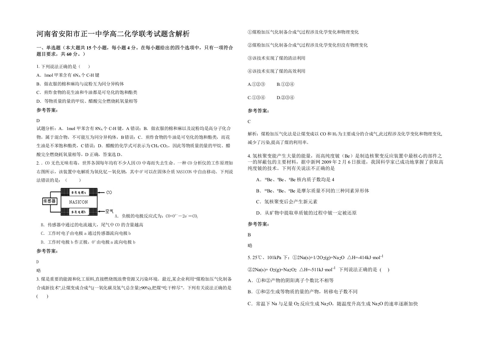 河南省安阳市正一中学高二化学联考试题含解析