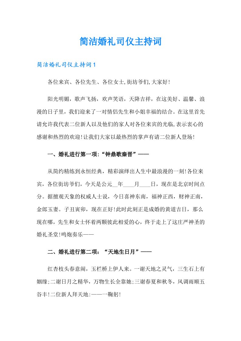 简洁婚礼司仪主持词