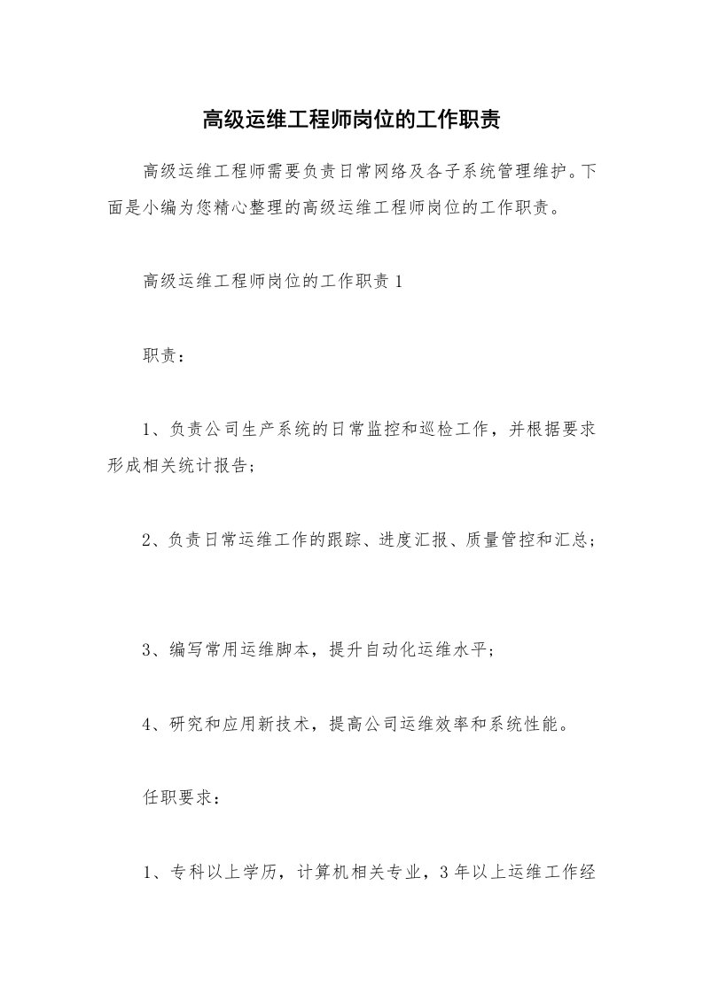 办公文秘_高级运维工程师岗位的工作职责