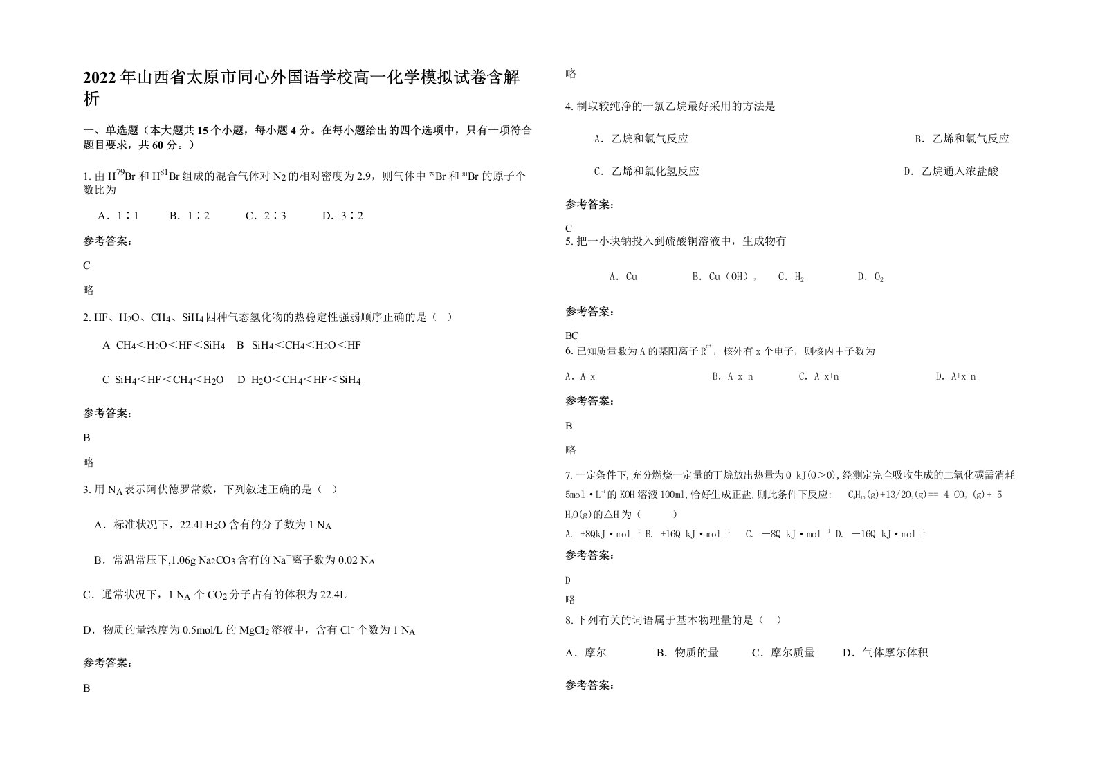 2022年山西省太原市同心外国语学校高一化学模拟试卷含解析