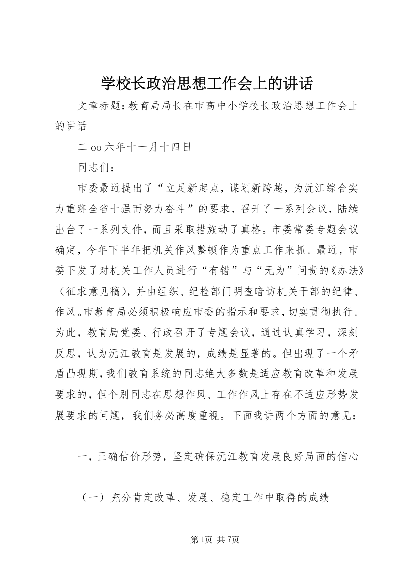 学校长政治思想工作会上的讲话