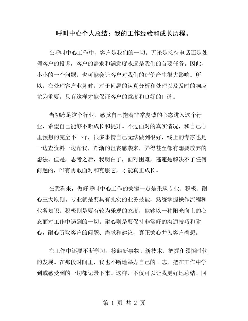 呼叫中心个人总结：我的工作经验和成长历程