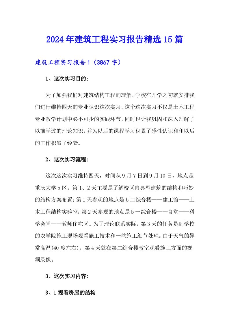 【汇编】2024年建筑工程实习报告精选15篇