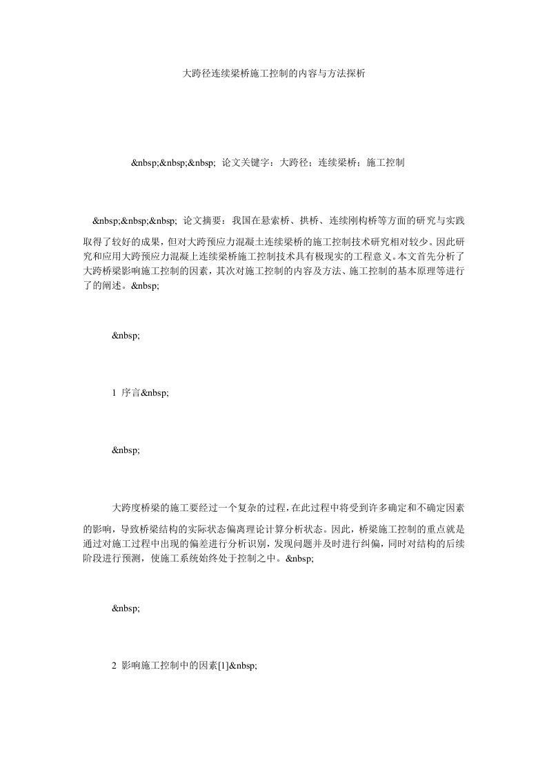 大跨径连续梁桥施工控制的内容与方法探析