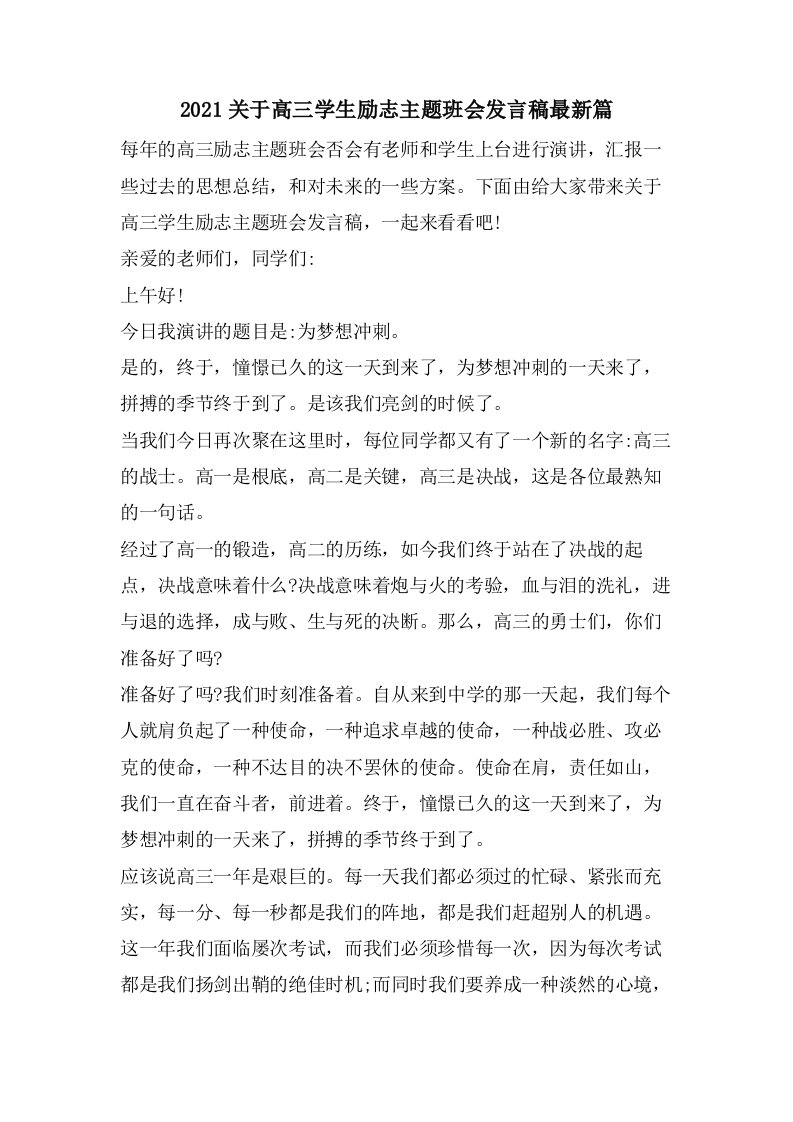 关于高三学生励志主题班会发言稿篇