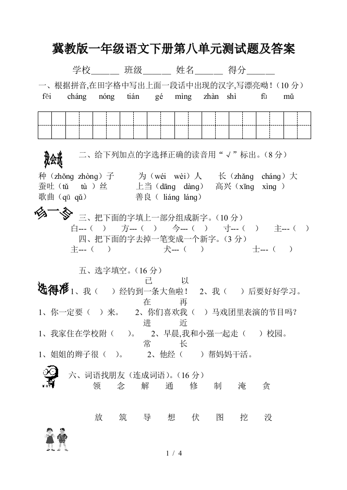 冀教版一年级语文下册第八单元测试题及答案