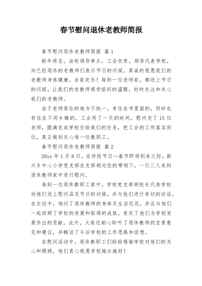 春节慰问退休老教师简报