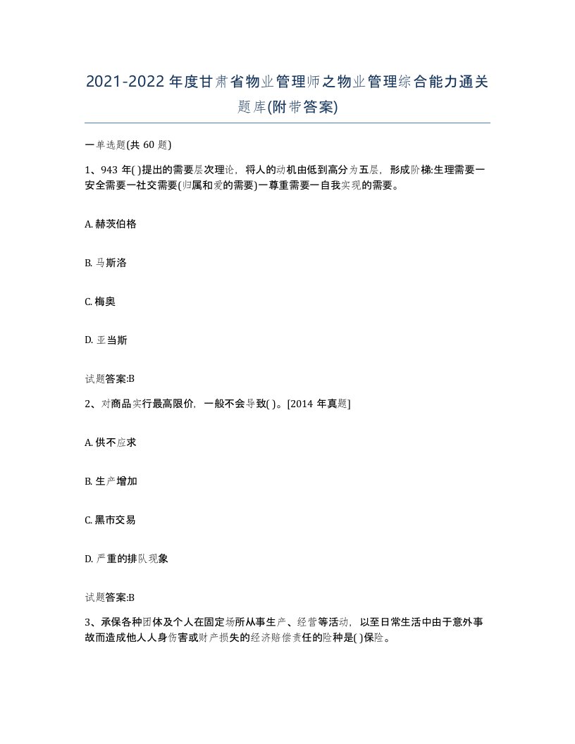 2021-2022年度甘肃省物业管理师之物业管理综合能力通关题库附带答案