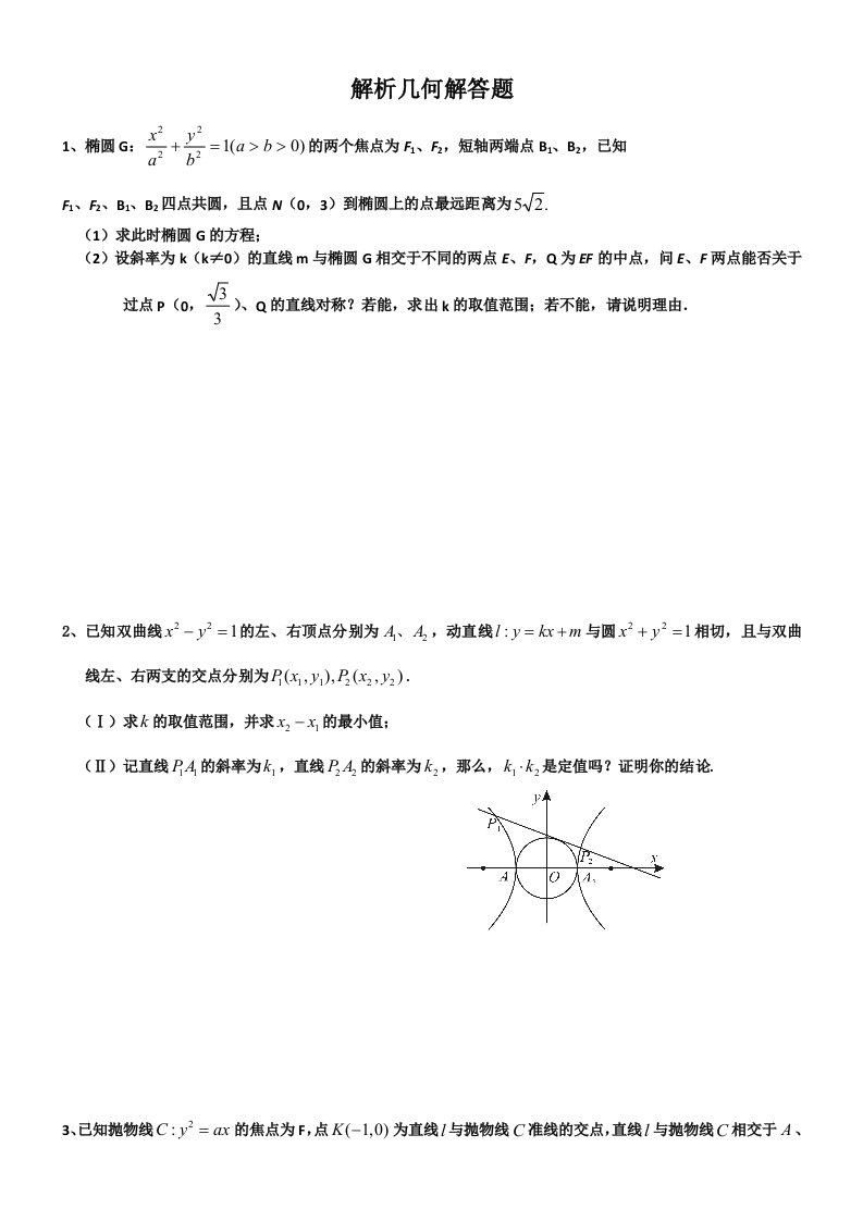 高中数学解析几何大题专项练习