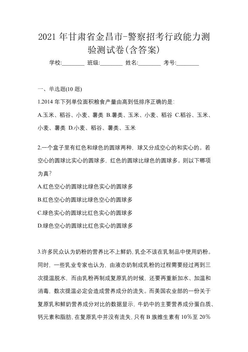 2021年甘肃省金昌市-警察招考行政能力测验测试卷含答案