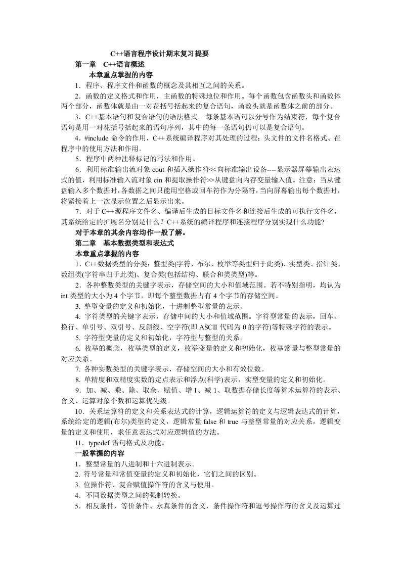 C语言程序设计期末复习提要