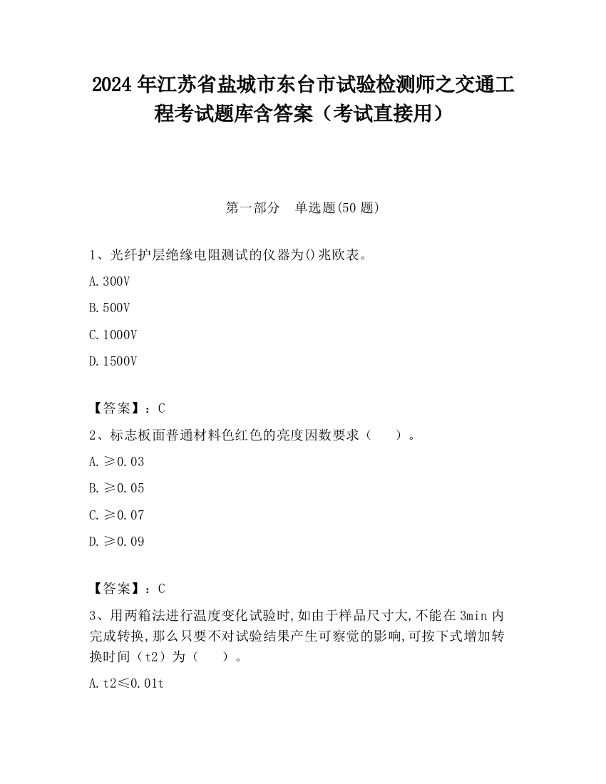 2024年江苏省盐城市东台市试验检测师之交通工程考试题库含答案（考试直接用）