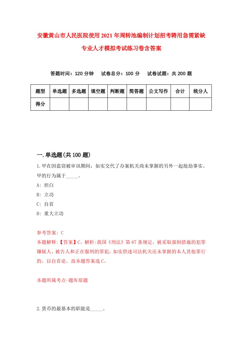 安徽黄山市人民医院使用2021年周转池编制计划招考聘用急需紧缺专业人才模拟考试练习卷含答案0