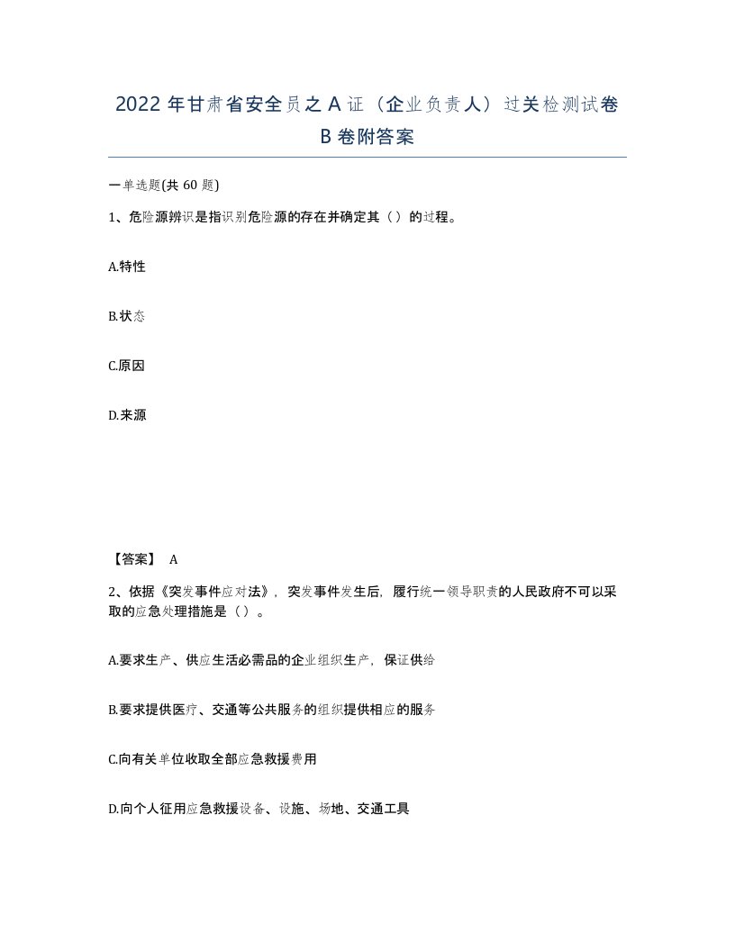 2022年甘肃省安全员之A证企业负责人过关检测试卷B卷附答案