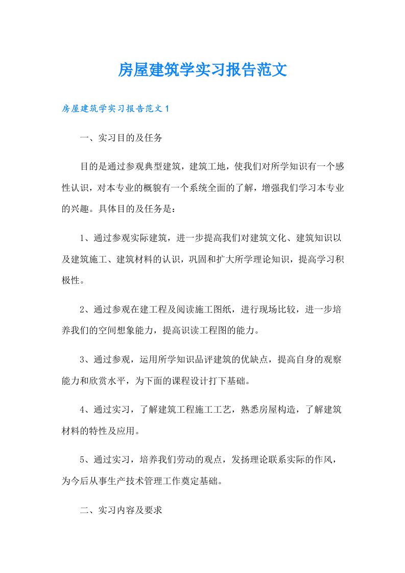 房屋建筑学实习报告范文