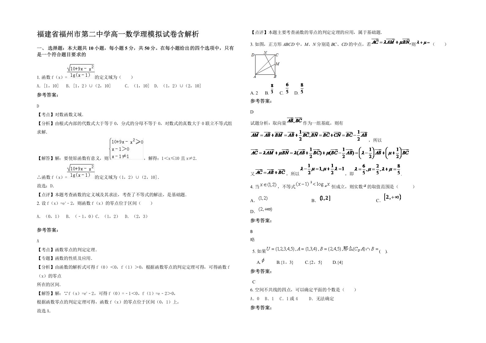 福建省福州市第二中学高一数学理模拟试卷含解析