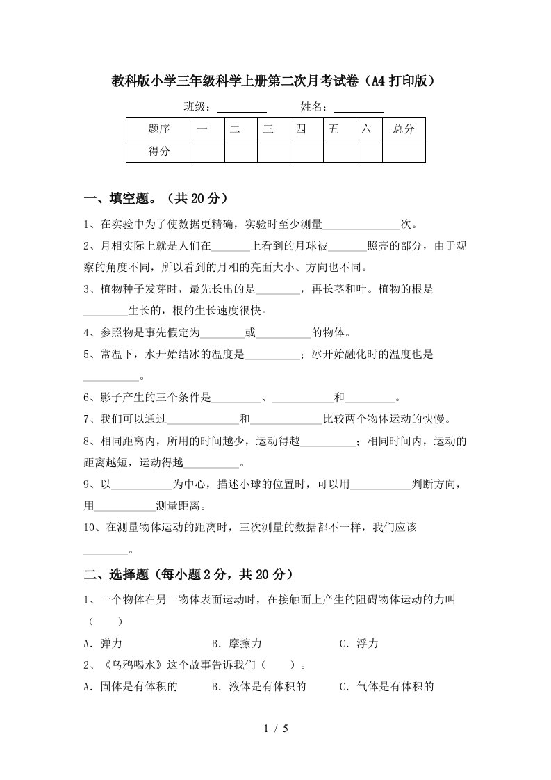 教科版小学三年级科学上册第二次月考试卷A4打印版