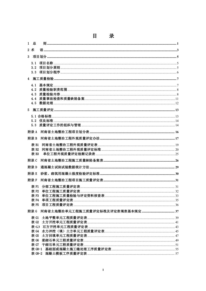 河南省土地平整项目检验与评定表格(最新版)