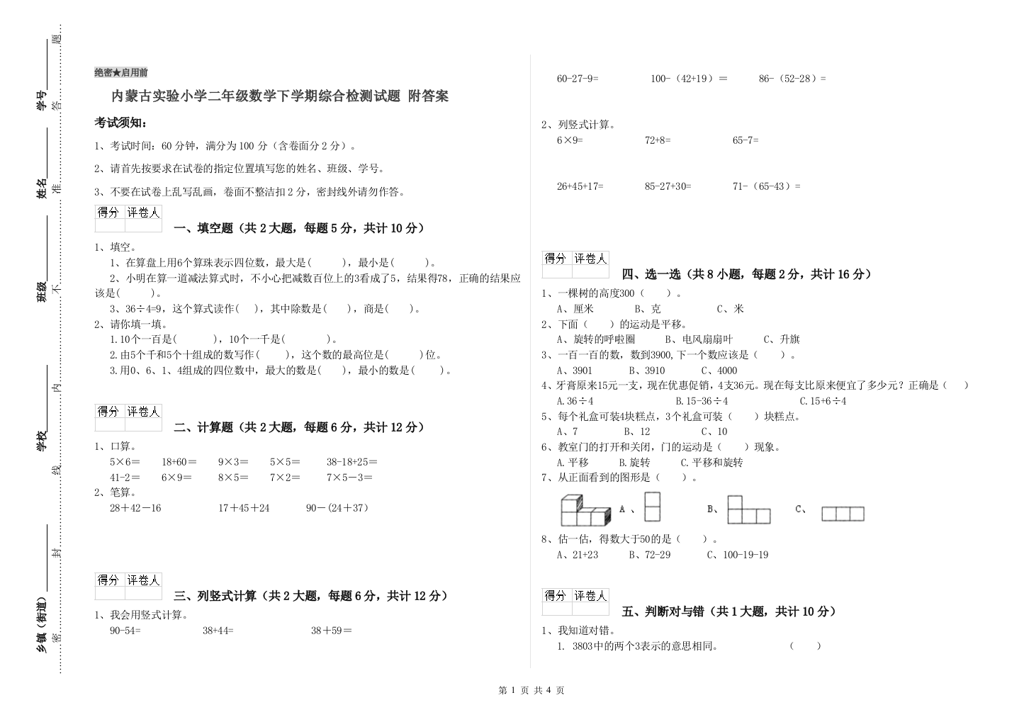 内蒙古实验小学二年级数学下学期综合检测试题-附答案