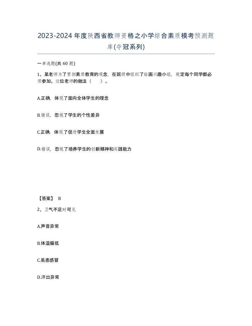 2023-2024年度陕西省教师资格之小学综合素质模考预测题库夺冠系列