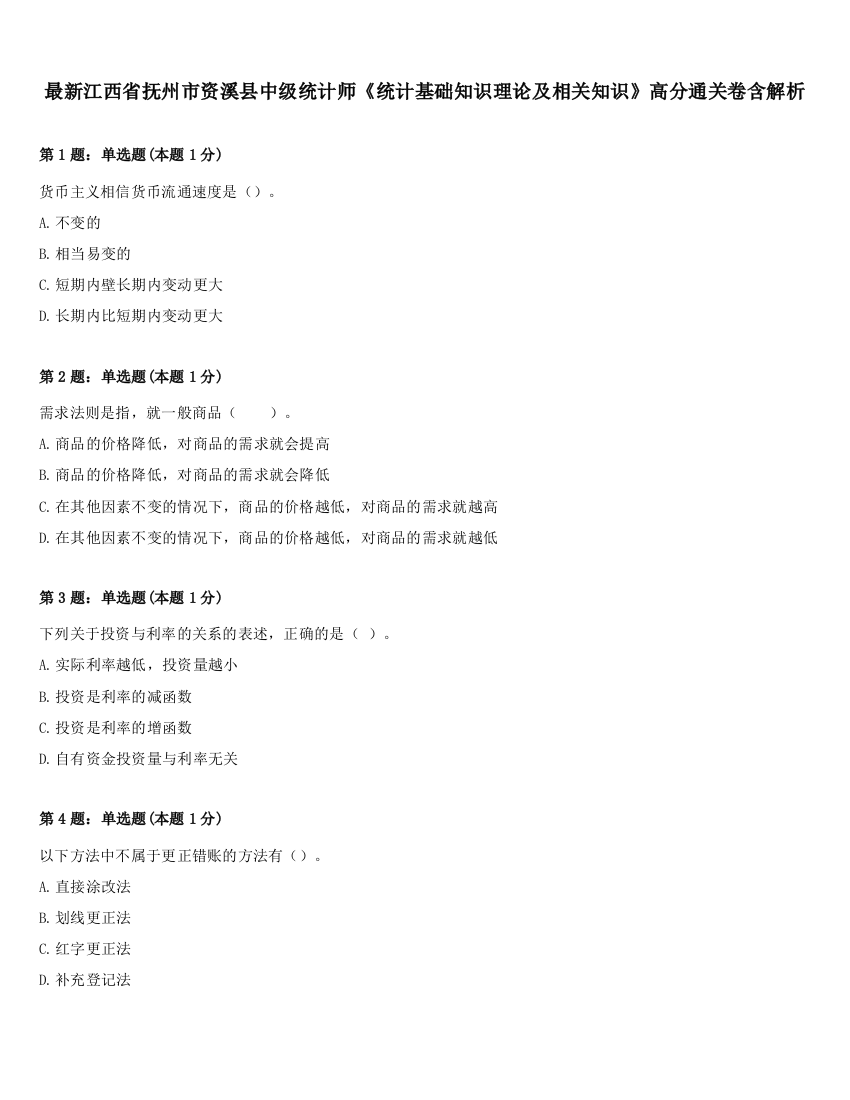 最新江西省抚州市资溪县中级统计师《统计基础知识理论及相关知识》高分通关卷含解析