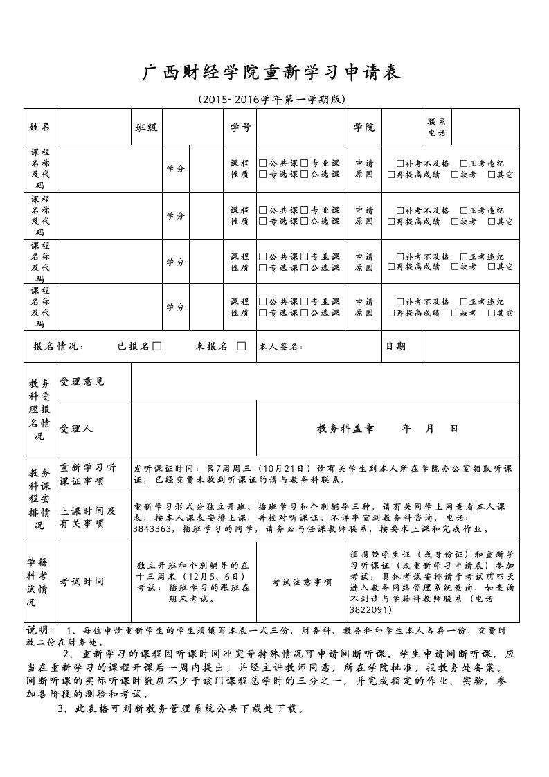 重新学习申请表（2015年版）-广西财经学院教务网络管理系统