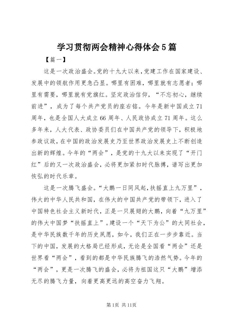 7学习贯彻两会精神心得体会5篇