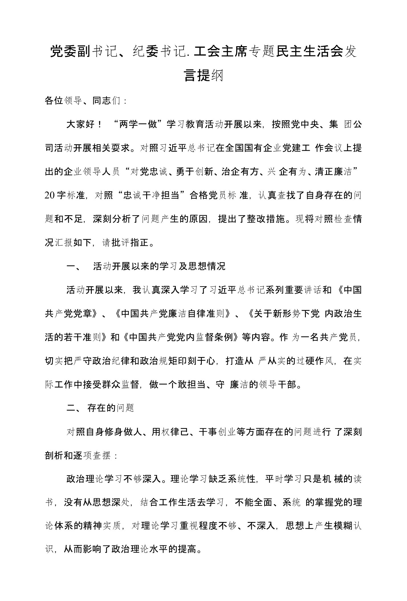 党委副书记、纪委书记、工会主席专题民主生活会发言提纲