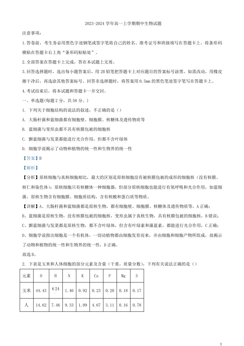 山西省大同市云冈区2023_2024学年高一生物上学期11月期中试题含解析