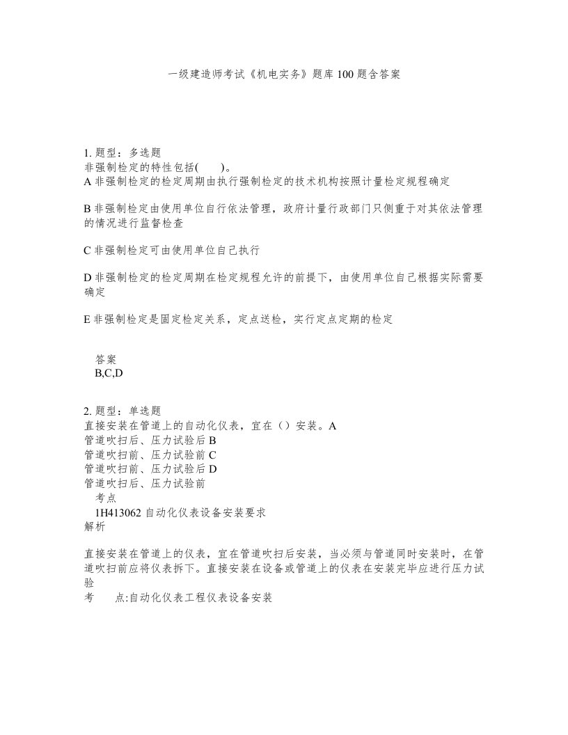 一级建造师考试机电实务题库100题含答案测考48版