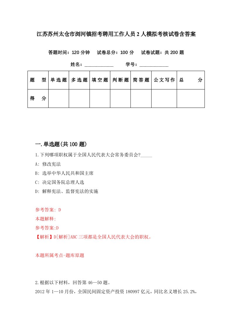 江苏苏州太仓市浏河镇招考聘用工作人员2人模拟考核试卷含答案1