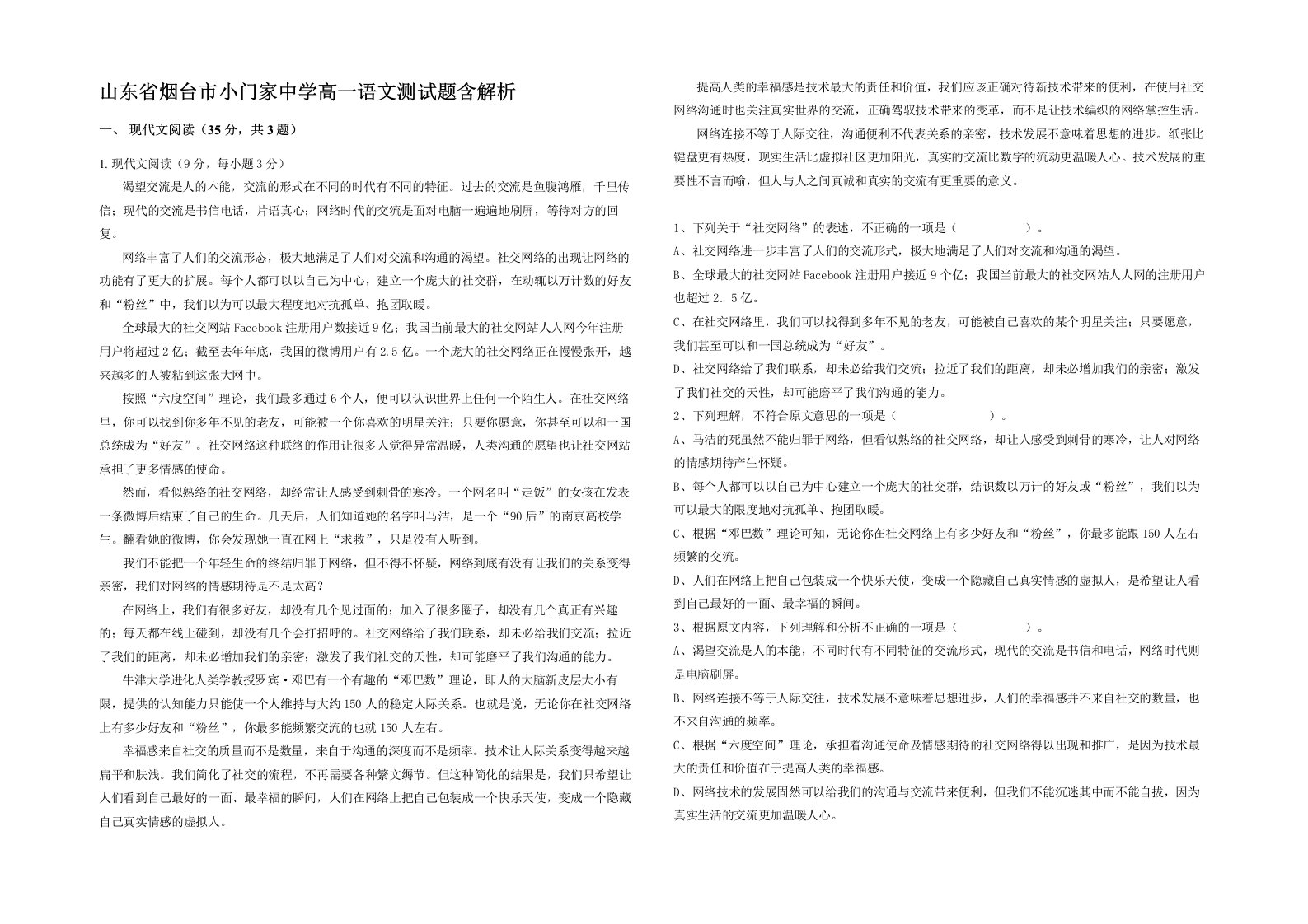 山东省烟台市小门家中学高一语文测试题含解析