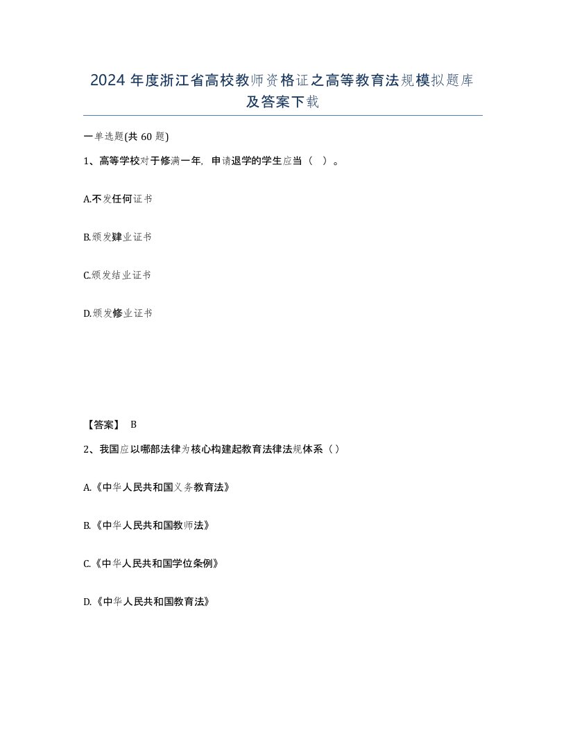 2024年度浙江省高校教师资格证之高等教育法规模拟题库及答案