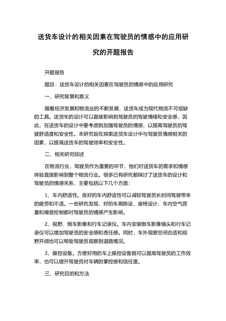 送货车设计的相关因素在驾驶员的情感中的应用研究的开题报告