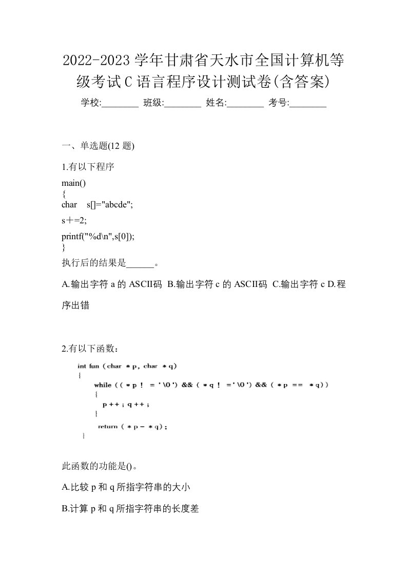 2022-2023学年甘肃省天水市全国计算机等级考试C语言程序设计测试卷含答案