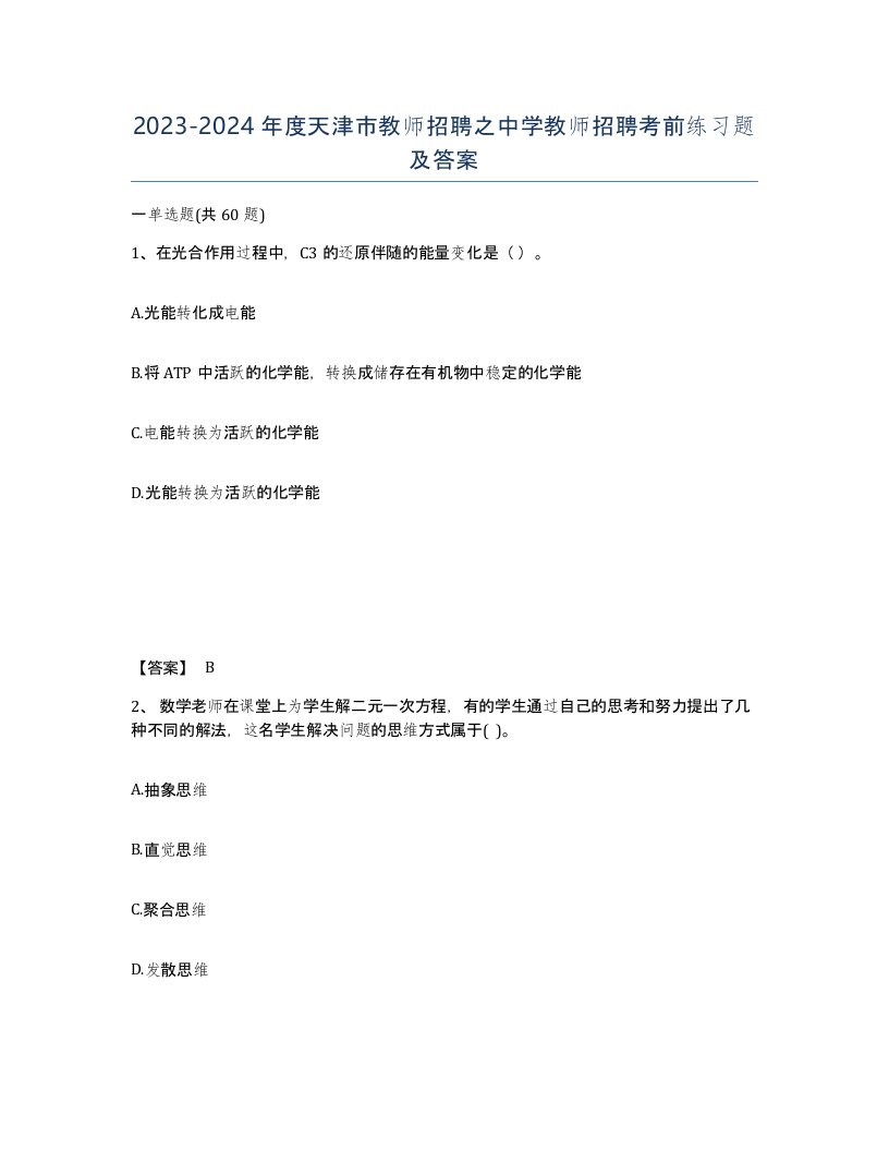 2023-2024年度天津市教师招聘之中学教师招聘考前练习题及答案