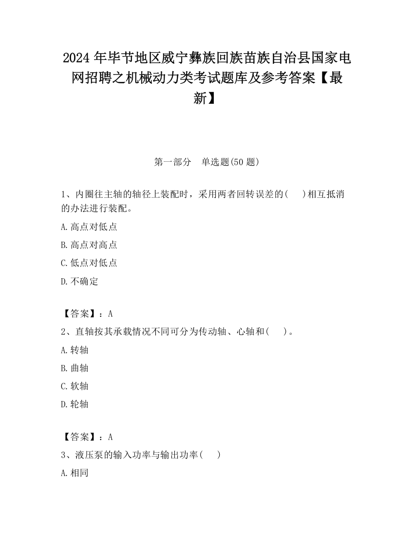 2024年毕节地区威宁彝族回族苗族自治县国家电网招聘之机械动力类考试题库及参考答案【最新】