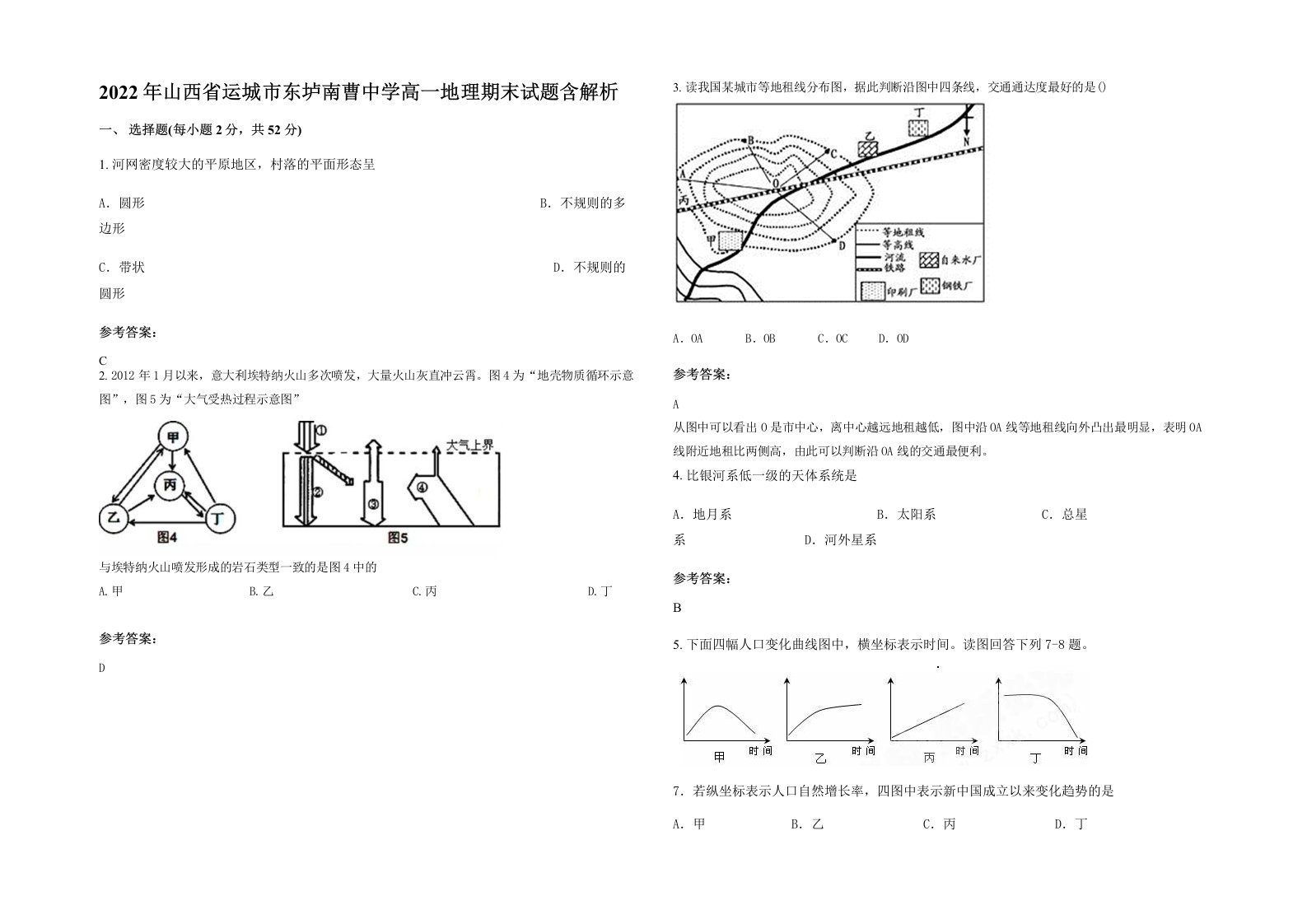 2022年山西省运城市东垆南曹中学高一地理期末试题含解析