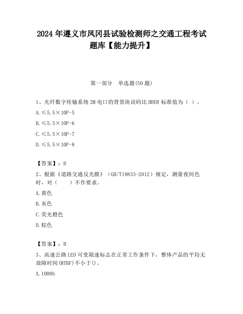 2024年遵义市凤冈县试验检测师之交通工程考试题库【能力提升】