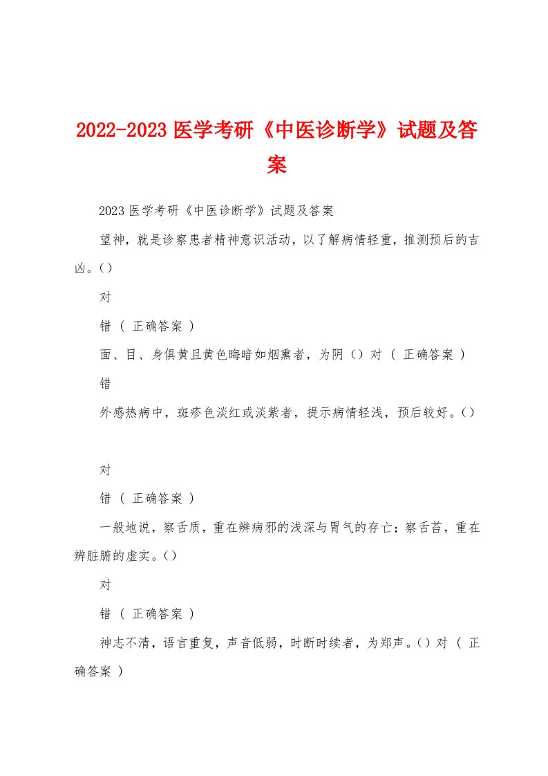 2022-2023医学考研《中医诊断学》试题及答案