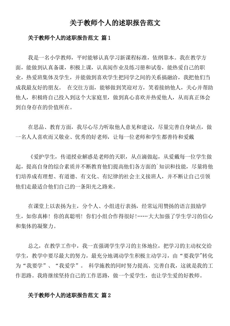 关于教师个人的述职报告范文